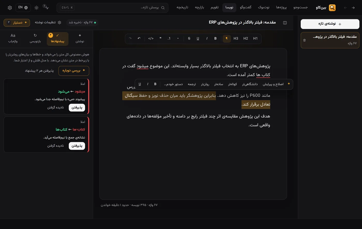 ویرایشگر نویسا با دو پیشنهاد املایی در ستون کناری و منوی بازنویسی روی جمله‌ی انتخاب‌شده
