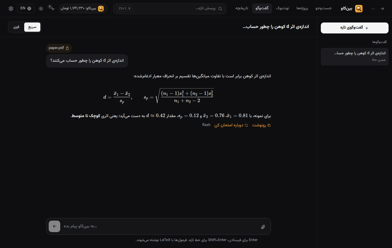 گفت‌وگو با فرمول و پیوست PDF در بین‌کاو